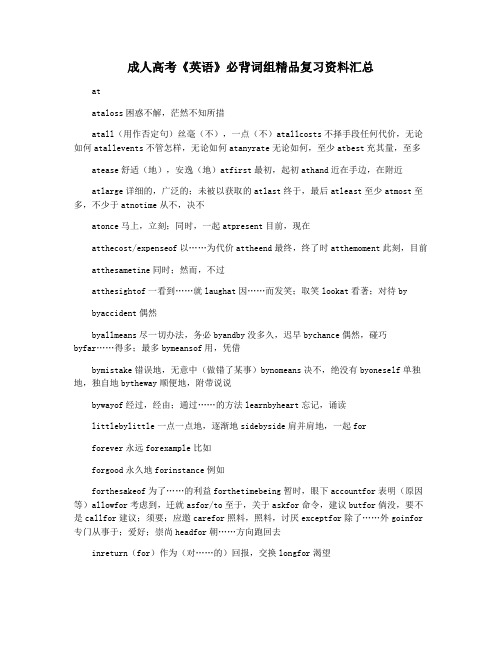 成人高考《英语》必背词组精品复习资料汇总