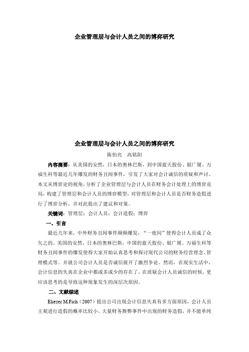 企业管理层与会计人员之间的博弈研究