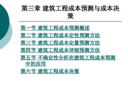 建筑工程成本预测与成本决策