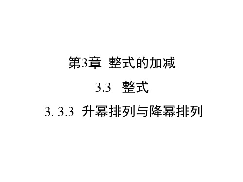 华东师大版七年级上册数学3.3.3  升幂排列与降幂排列