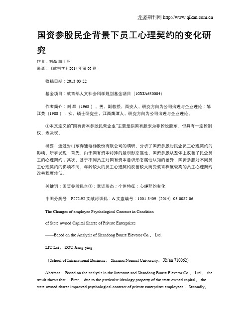 国资参股民企背景下员工心理契约的变化研究