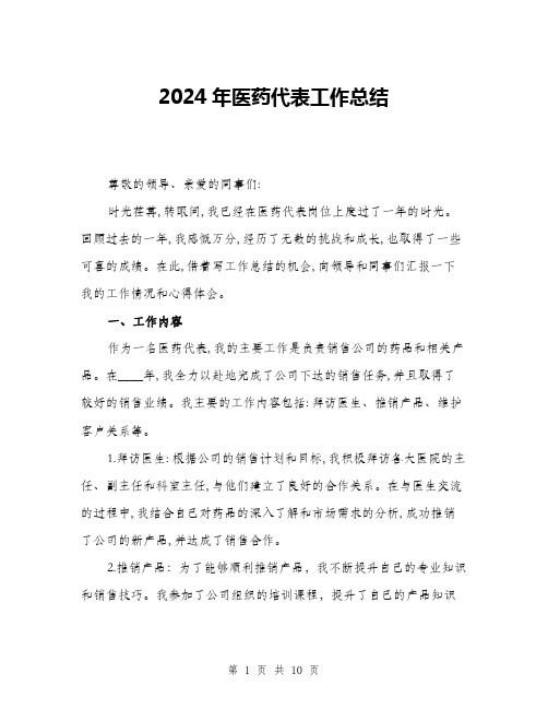 2024年医药代表工作总结(三篇)