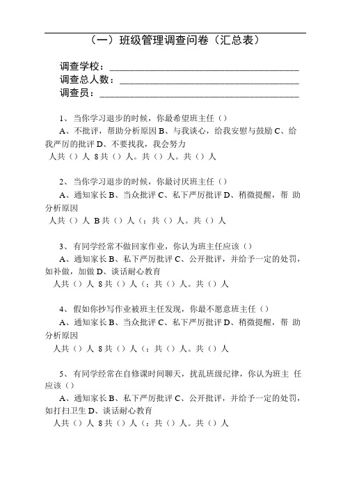 班级管理调查问卷汇总表