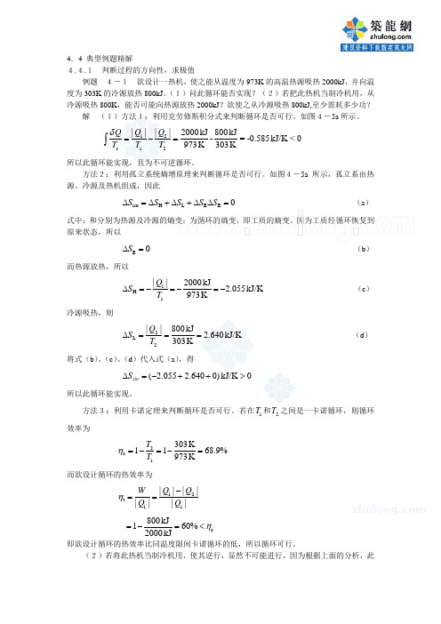 工程热力学经典例题-第四章_secret