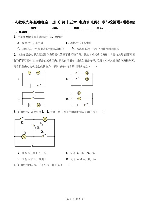 人教版九年级物理全一册《 第十五章 电流和电路》章节检测卷(附答案)