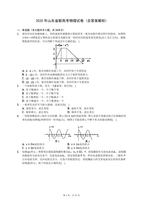 2020年山东省新高考物理试卷 (含答案解析)