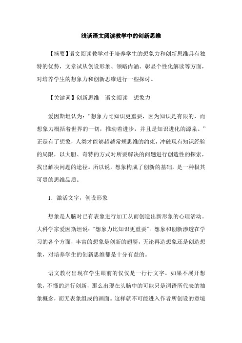 浅谈语文阅读教学中的创新思维