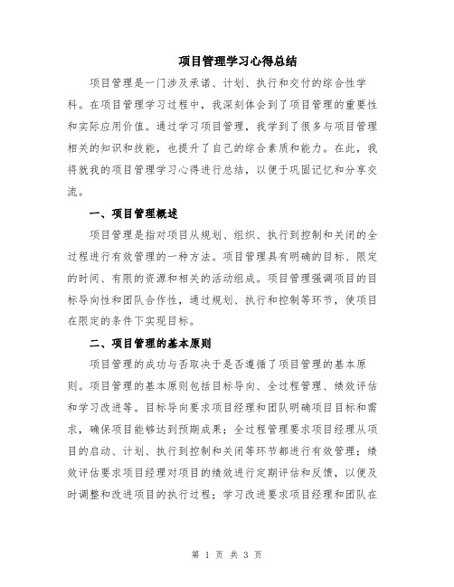 项目管理学习心得总结