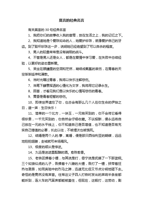 有关莫言的30句经典名言