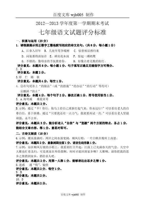 2012-2013第一学期期末试题七上语文期末试题答案2013.01.06