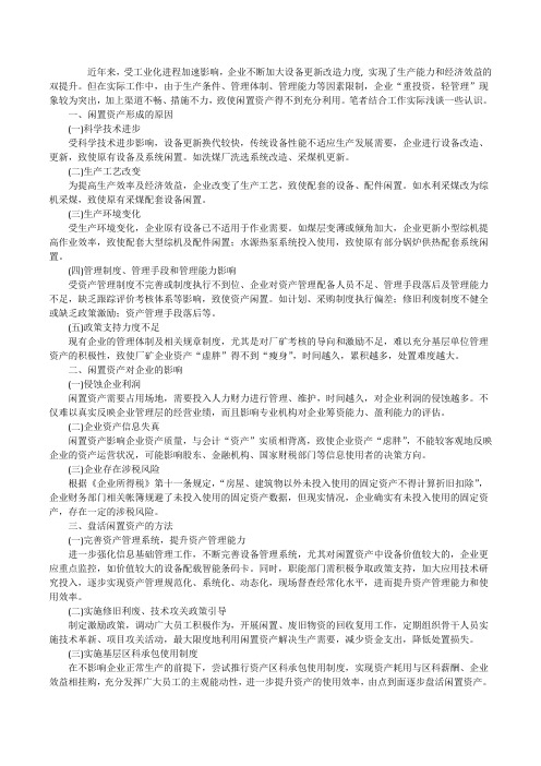 【浅谈企业闲置资产的成因及盘活方法】浅谈群体影响现象及其成因[修改版]