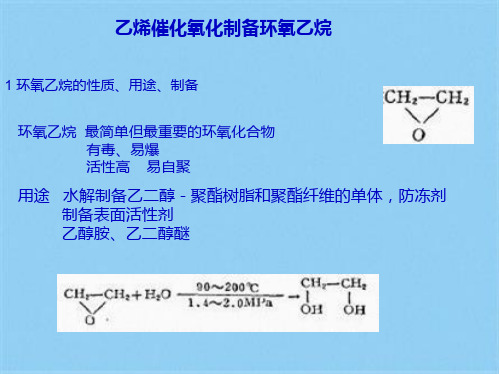 环氧乙烷生产原理(共9张PPT)