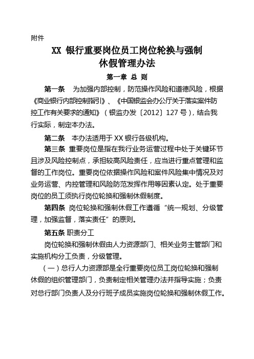 XX银行重要岗位员工岗位轮换与强制休假管理办法