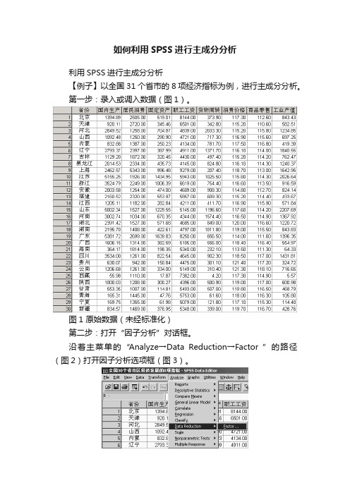 如何利用SPSS进行主成分分析