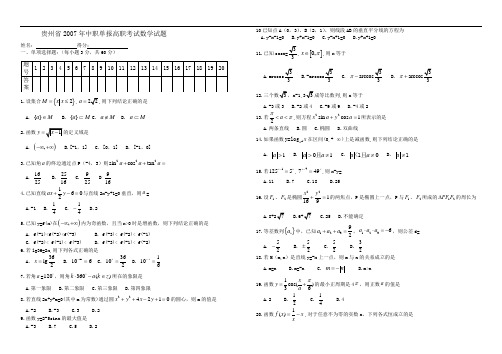 贵州省2007年中职单报高职考试数学试题