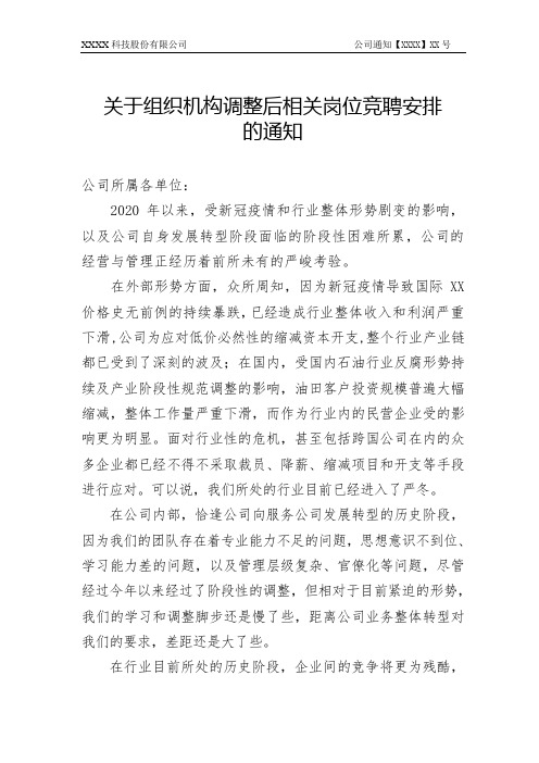 关于组织机构调整后相关岗位竞聘安排的通知