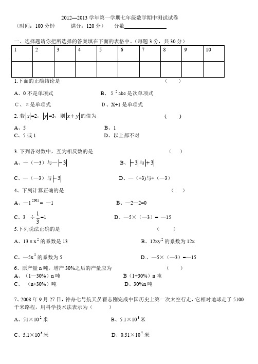 2012—2013学年第一学期七年级数学期中测试试卷