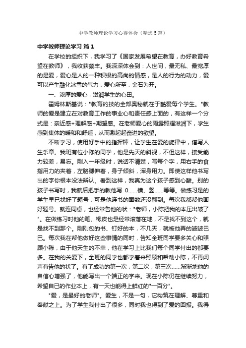 中学教师理论学习心得体会（精选5篇）