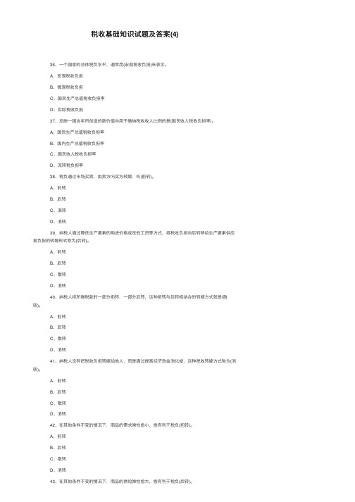 税收基础知识试题及答案（4）