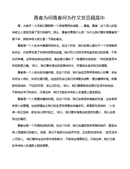 青春为何青春何为作文发言稿高中