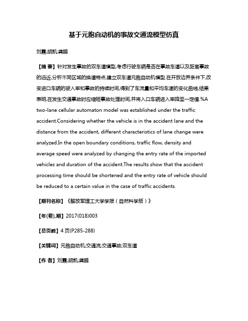 基于元胞自动机的事故交通流模型仿真