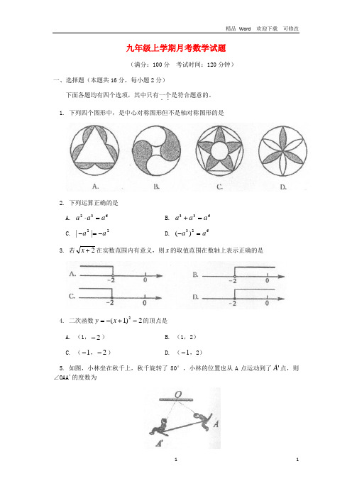 北京市2021学年九年级数学上学期月考试题