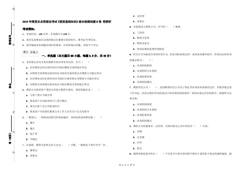 2019年期货从业资格证考试《期货基础知识》综合检测试题B卷 附解析