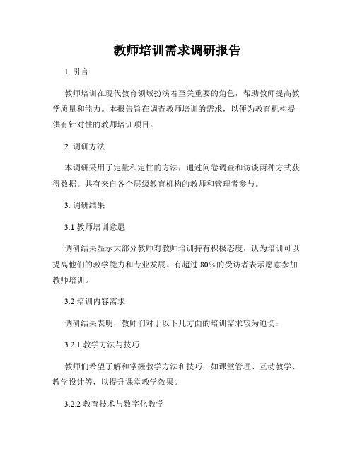 教师培训需求调研报告