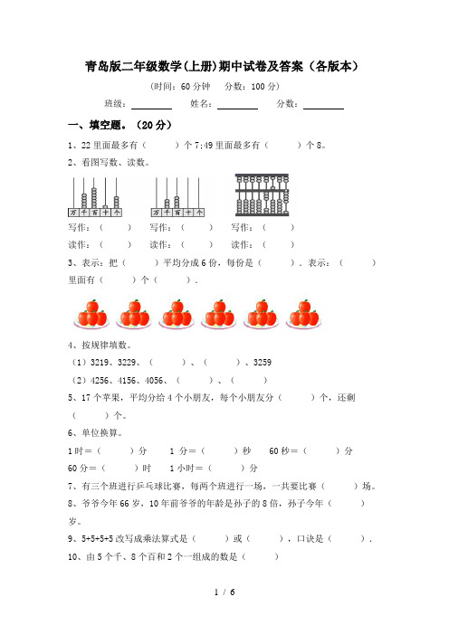 青岛版二年级数学(上册)期中试卷及答案(各版本)