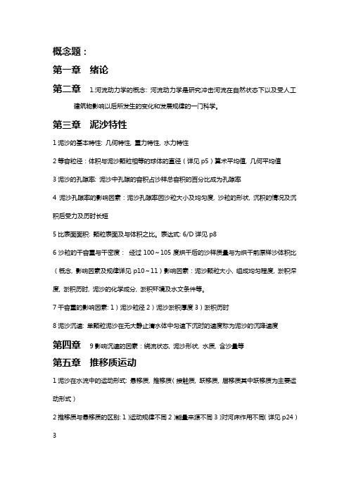 河流动力学考点总结