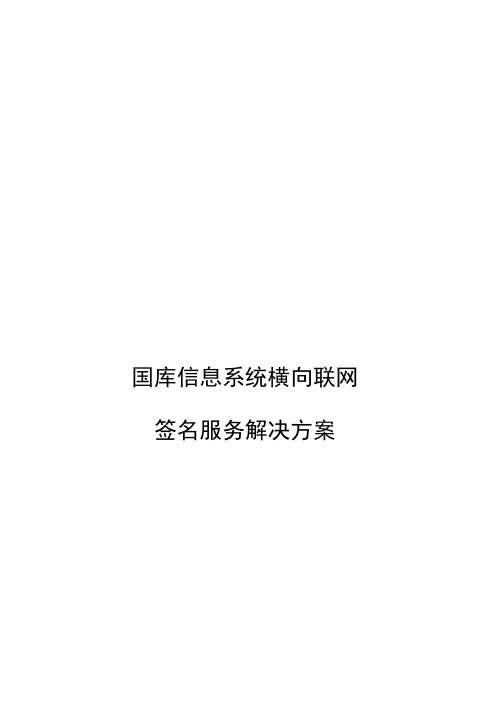 国库信息系统横向联网签名服务解决方案