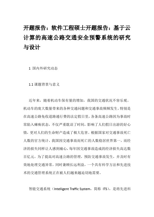 开题报告：软件工程硕士开题报告：基于云计算的高速公路交通安全预警系统的研究与设计