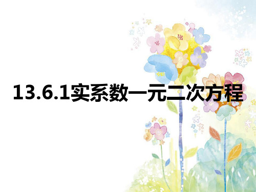 13.6实系数一元二次方程