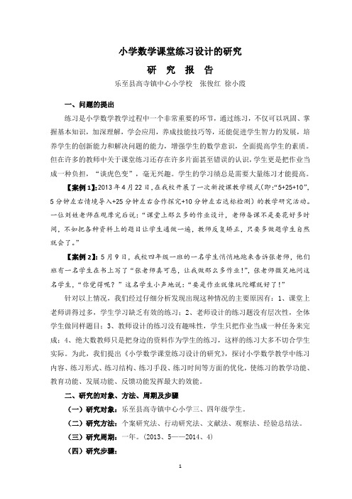 小学数学课堂练习设计的研究研究报告