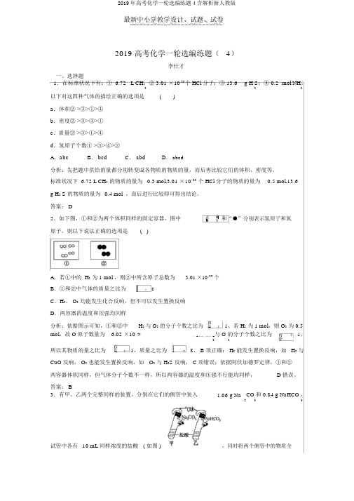 2019年高考化学一轮选编练题4含解析新人教版