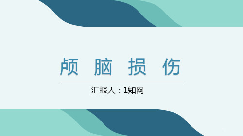 医院医生颅脑外伤护理查房介绍-24