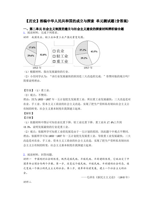 【历史】部编中华人民共和国的成立与探索 单元测试题(含答案)