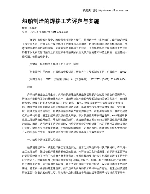 船舶制造的焊接工艺评定与实施