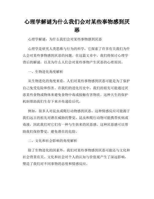 心理学解谜为什么我们会对某些事物感到厌恶