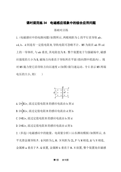 人教版高考物理一轮总复习课后习题 第十一章 电磁感应 课时规范练34 电磁感应现象中的综合应用问题