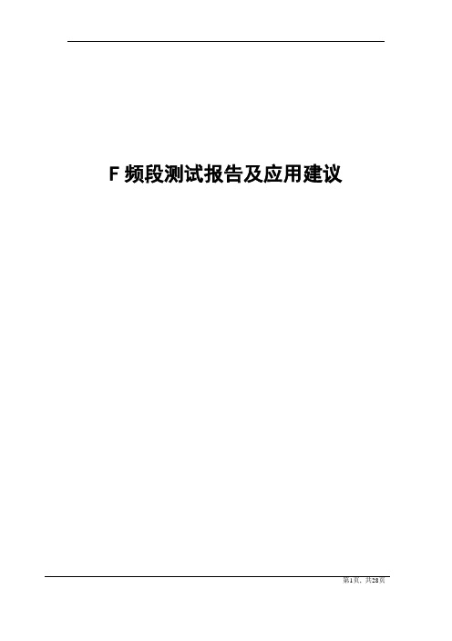 F频段测试报告及应用建议