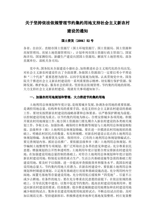 2006.03.27 国土资发〔2006〕52号 关于坚持依法依规管理节约集约用地支持社会主义新农村建设的通知