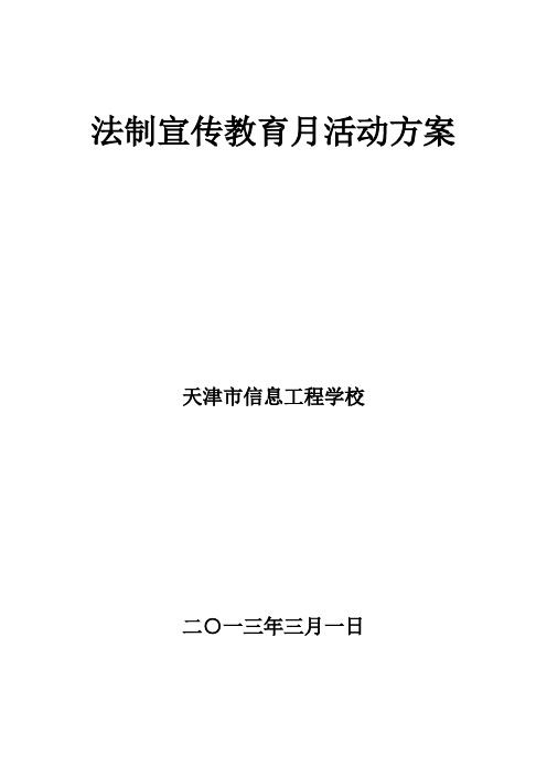 法制宣传教育月活动方案