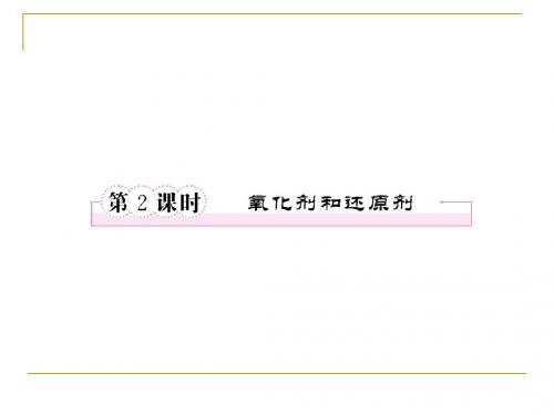 2-3-2氧化剂和还原剂