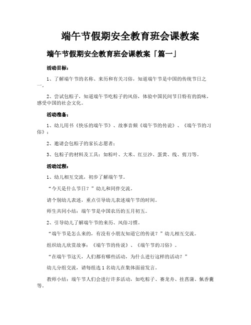 端午节假期安全教育班会课教案