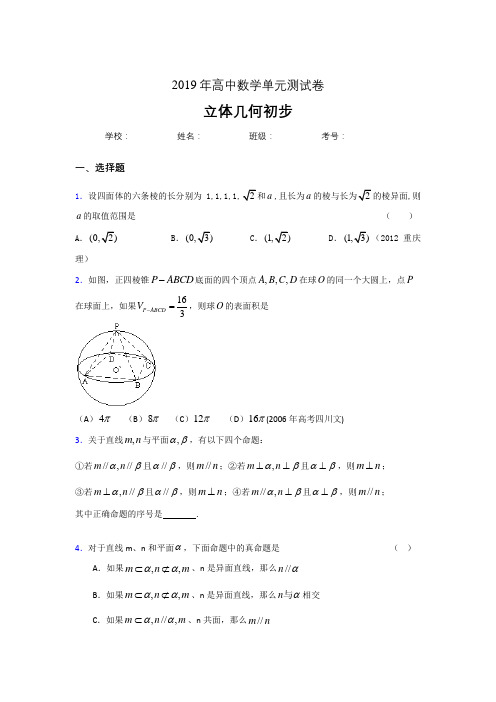 精选新版2019高中数学单元测试《立体几何初步》专题模拟考核题(含参考答案)