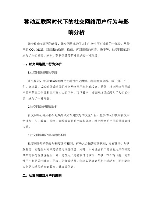 移动互联网时代下的社交网络用户行为与影响分析