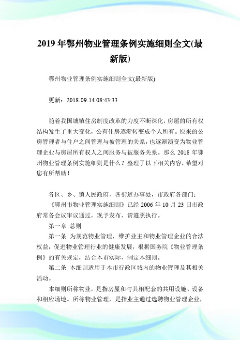 鄂州物业管理条例实施细则全文(最新版).doc