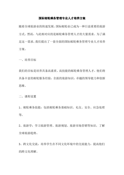 国际邮轮乘务管理专业人才培养方案