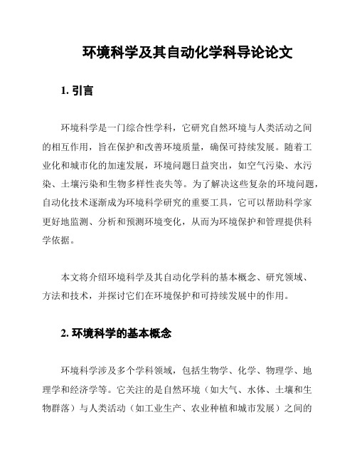 环境科学及其自动化学科导论论文